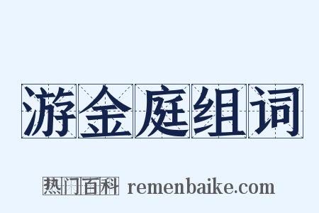 游金庭组词是什么意思的图片
